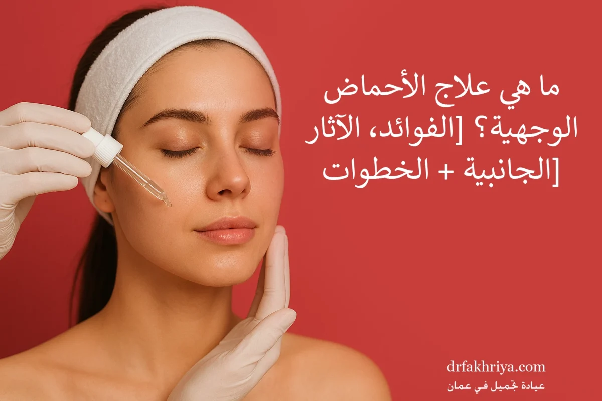 علاج الأحماض الوجهية